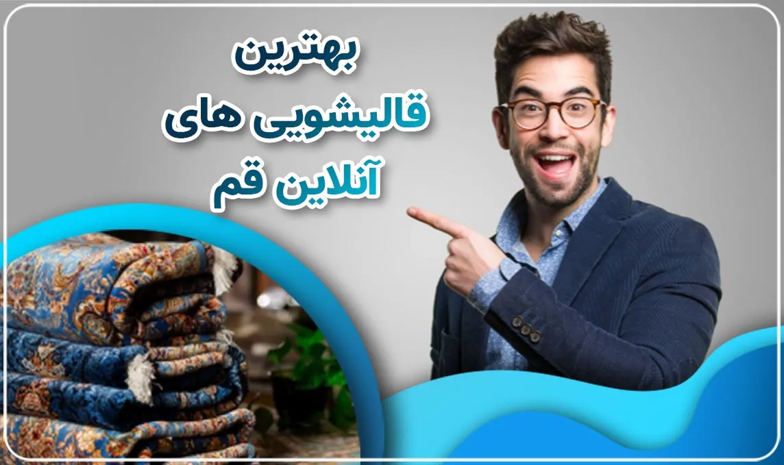 معرفی قالیشویی آنلاین در قم