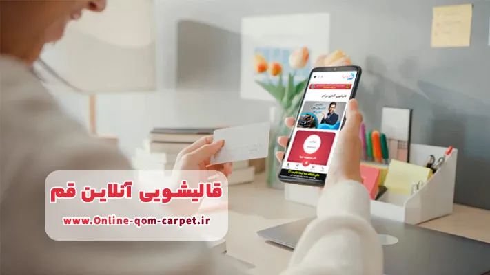 معرفی بهترین قالیشویی های آنلاین قم