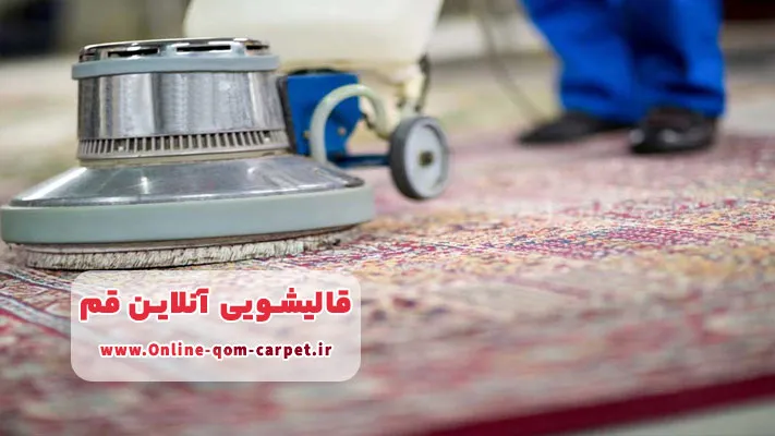 ارائه خدمات شستشوی فرش های دستباف در قالیشویی آنلاین قم 